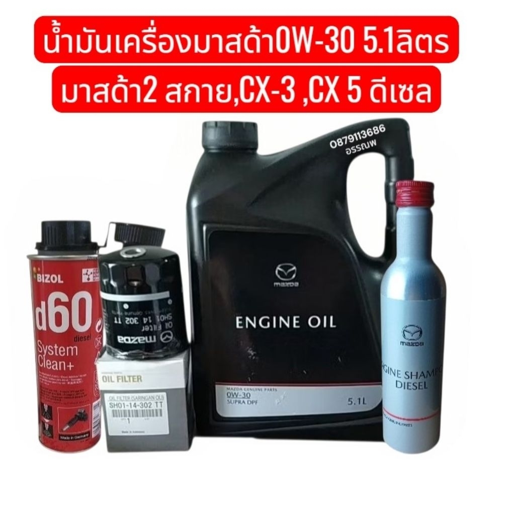 น้ำมันเครื่องมาสด้าดีเซล0W-30+กรองเครื่องมาสด้าดีเซลมาสด้า2สกายดีเซล,CX3,CX5 ดีเซล🏆🏆🏆🏆🏆