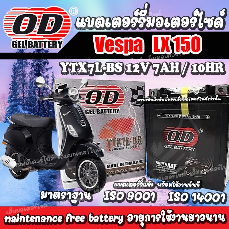 แบตเตอรี่สำหรับ Vespa LX125 ทุกรุ่น เวสป้า  ยี่ห้อ OD 12V7Ah แบตVespa LX125  พร้อมใช้งานไม่ต้องชาร์จ