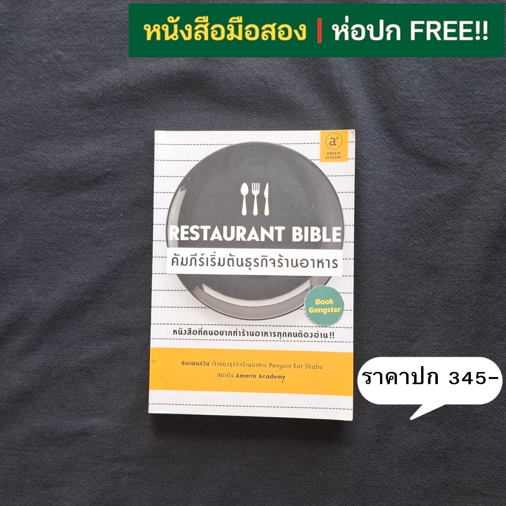 Restaurant Bible คัมภีร์เริ่มต้นธุรกิจร้านอาหาร / ธนพงศ์ วงศ์ชินศรี (ต่อเพนกวิน)