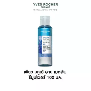 อีฟ โรเช Yves Rocher Pur Bleuet Eyes Remover 100มล.เช็ดเครื่องสำอางกันน้ำ สูตรอ่อนโยน สำหรับรอบดวงตา - เมคอัพรีมูฟเวอร์