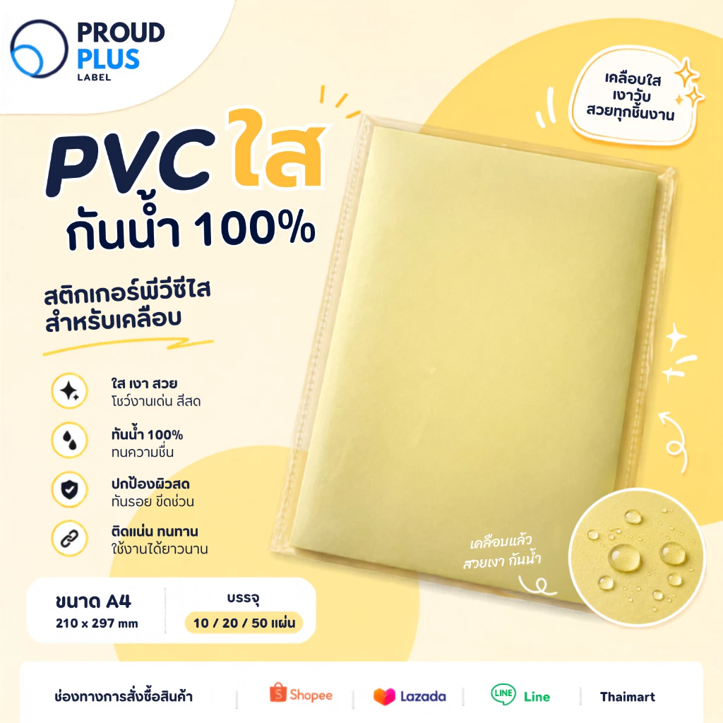 สติกเกอร์ PVC ใส สำหรับเคลือบ กันน้ำ ขนาดA4