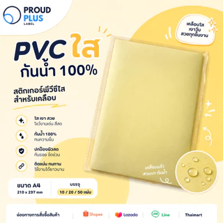 สติกเกอร์ PVC ใส สำหรับเคลือบ กันน้ำ ขนาดA4