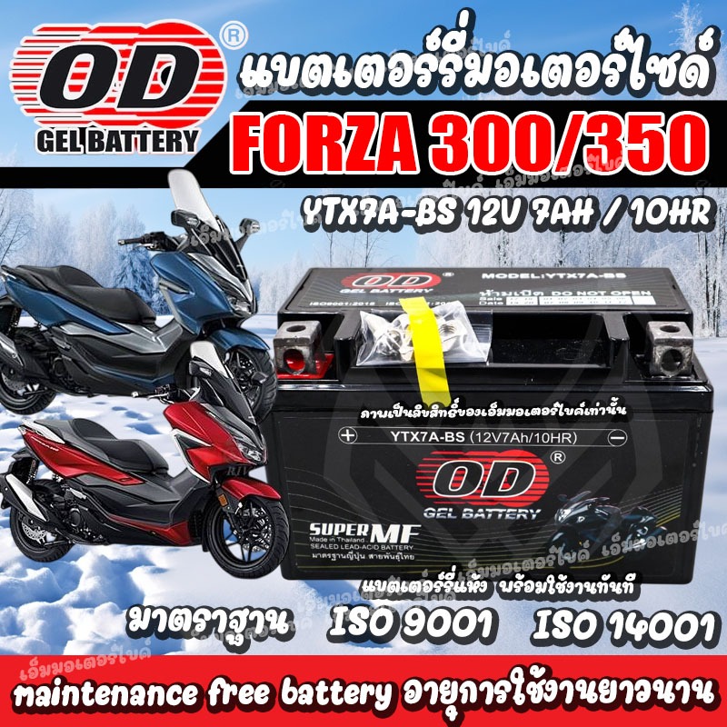 ไฟแรง แบตเตอรี่ FORZA300 FORZA350 ทุกรุ่น FORZA ตัวใหม่ ฮอนด้า ฟอซ่า 300 350 แบตเตอรี่ OD 12V-7Ah