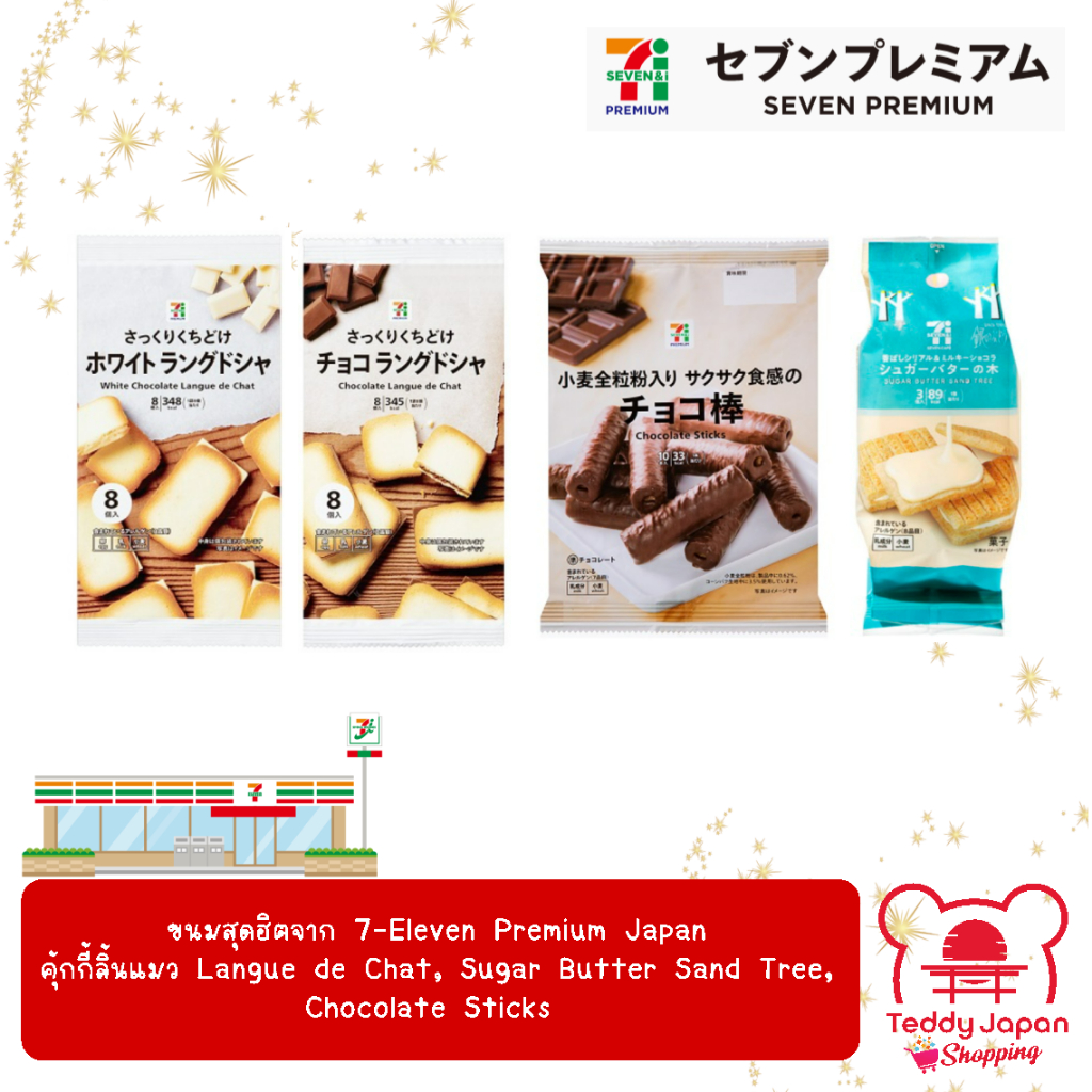 คุ้กกี้ลิ้นแมว Langue de Chat 7-11 ญี่ปุ่น Mochi Sable, Chocolate Fondue และ Sugar Butter Sand tree จาก Ginza Tokyo