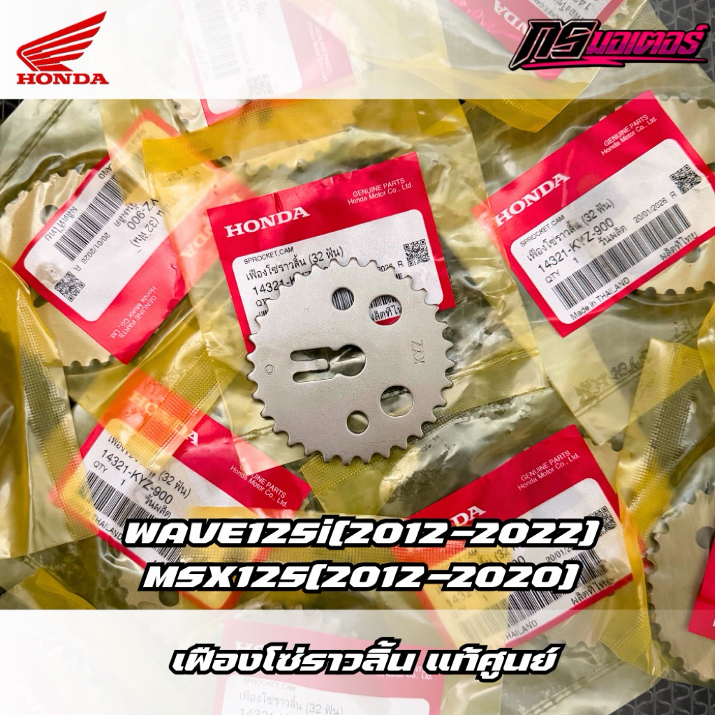 เฟืองโซ่ราวลิ้น Wave125i(2012-2022)/Msx125(2012-2020) แท้ศูนย์ 14321-KYZ-900