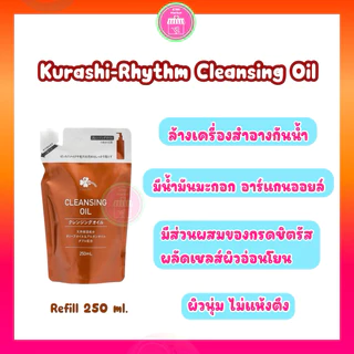 Cleansing oil (กดจาก Live สด/ VDO รับโค้ดลดเพิ่ม 30%) Kurashi-Rhythm ออยล์ล้างเมคอัพ สะอาดไม่อุดตัน ไม่แห้งตึง อ่อนโยน