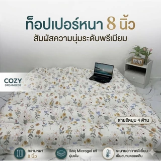 ที่นอนท็อปเปอร์หนาพิเศษ8นิ้วรุ่นหนาไม่ง้อเตียงขนาด3.5/5/6ฟุตสินค้าพร้อมจัดส่งในไทย