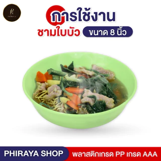 ชามใบบัวใส่อาหาร ขนาด 8" (ยกโหล 12 ใบ) พลาสติก PP เกรดAAA คุณภาพพรีเมี่ยม ทนความร้อน