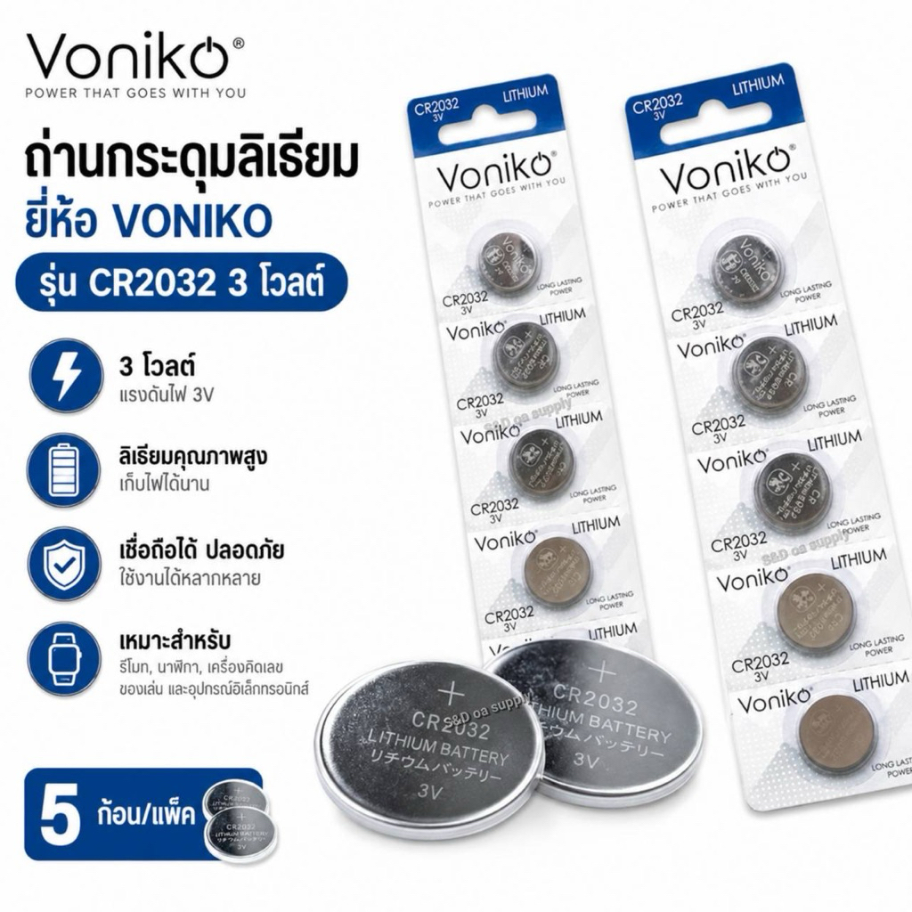 ถ่านกระดุมลิเรี่ยม ยี่ห้อ VONIKO รุ่น CR2032 3 โวลต์ (5 ก้อน/แพ็ค)