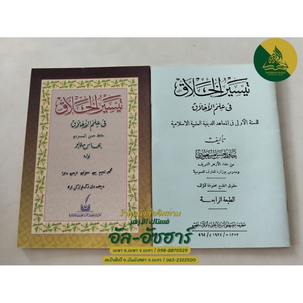 กีตาบ ตัยสีรุล คอลาค تيسير الخلاق อาหรับและยาวี พร้อมส่ง 2