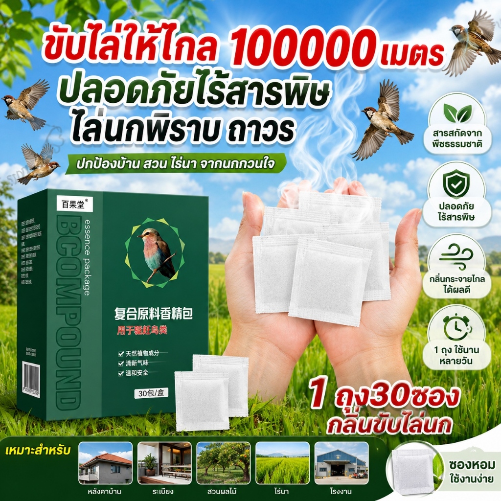 ที่ไล่นก ไล่นกพิราบ ไล่นกกระจอก ก้อนไล่นก 40g สูตรพืช กลิ่นหอมเข้มข้น ใช้งานง่าย 1 แคปซูลใช้ได้นาน 200 วัน