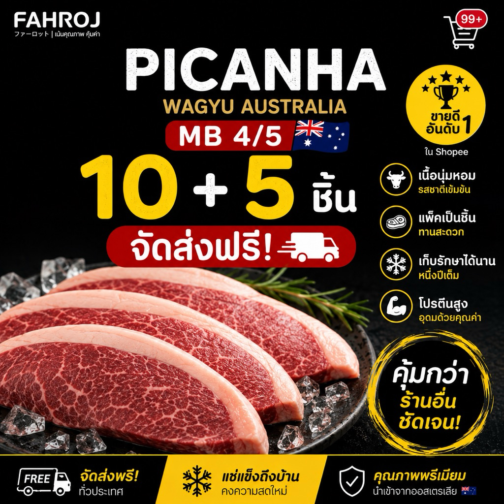 Picanha Wagyu Australia MB 4/5 | พิคานย่าวากิวออสเตรเลีย | โปร 10 แถม 5 ชิ้น | เนื้อสเต็กพรีเมียม
