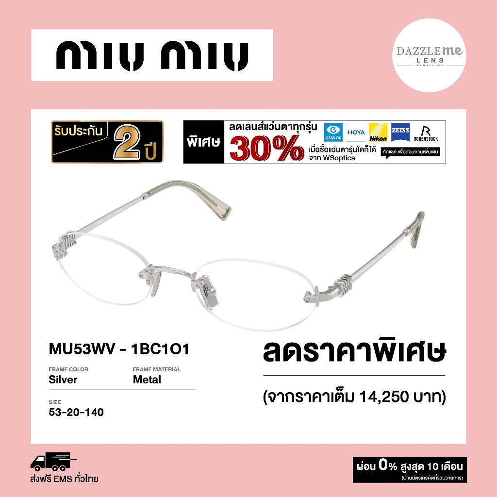 Miu Miu กรอบแว่นสายตา รุ่น MU53WV