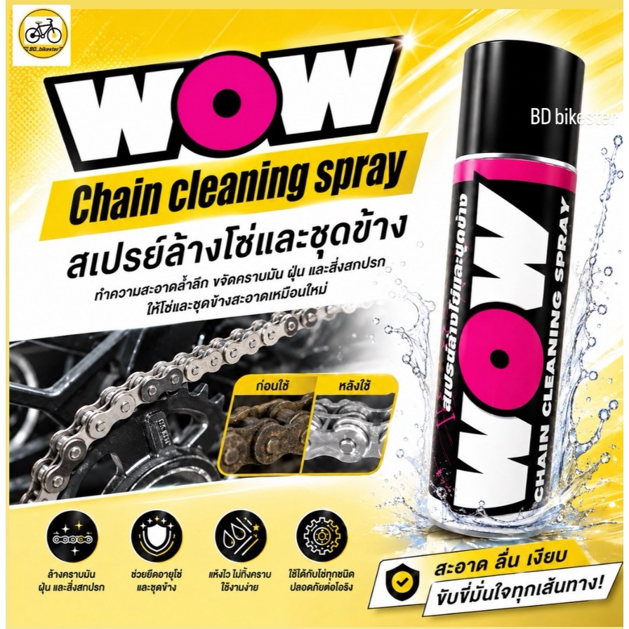 WOW SPRAY  สเปรย์ล้างโซ่ และ WRAP SPRAY สเปรย์จารบีหล่อลื่นโซ่