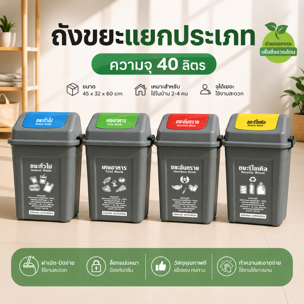 ขายดี WR ถังขยะแยกประเภท 40 ลิตร ถังขยะพลาสติก มีหูล็อค ถังขยะฝาสวิง ใช้ในบ้าน นอกบ้านได้ มี 4 ประเภท BI30