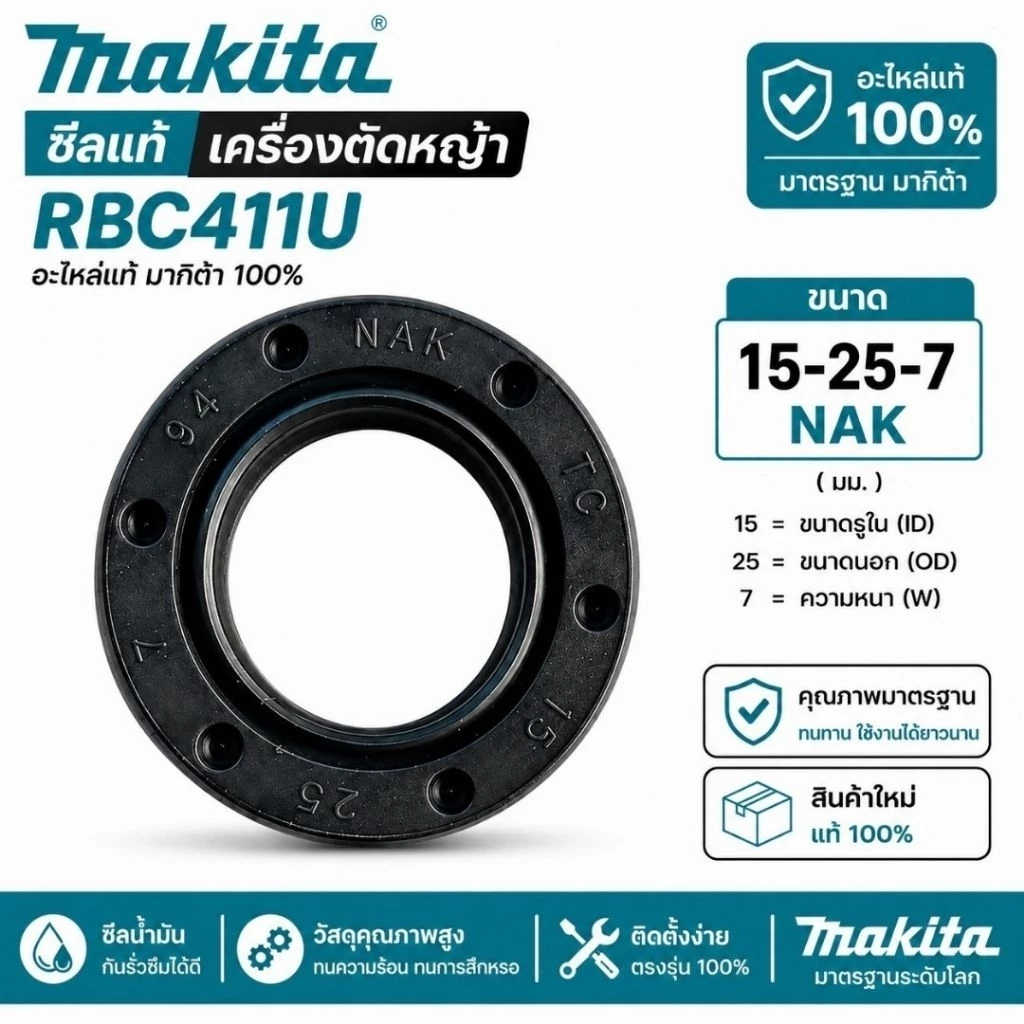 ซีลข้อเหวี่ยงแท้เครื่องตัดหญ้า makita rbc411u แรปบิท 15-25-7 nakแท้100%