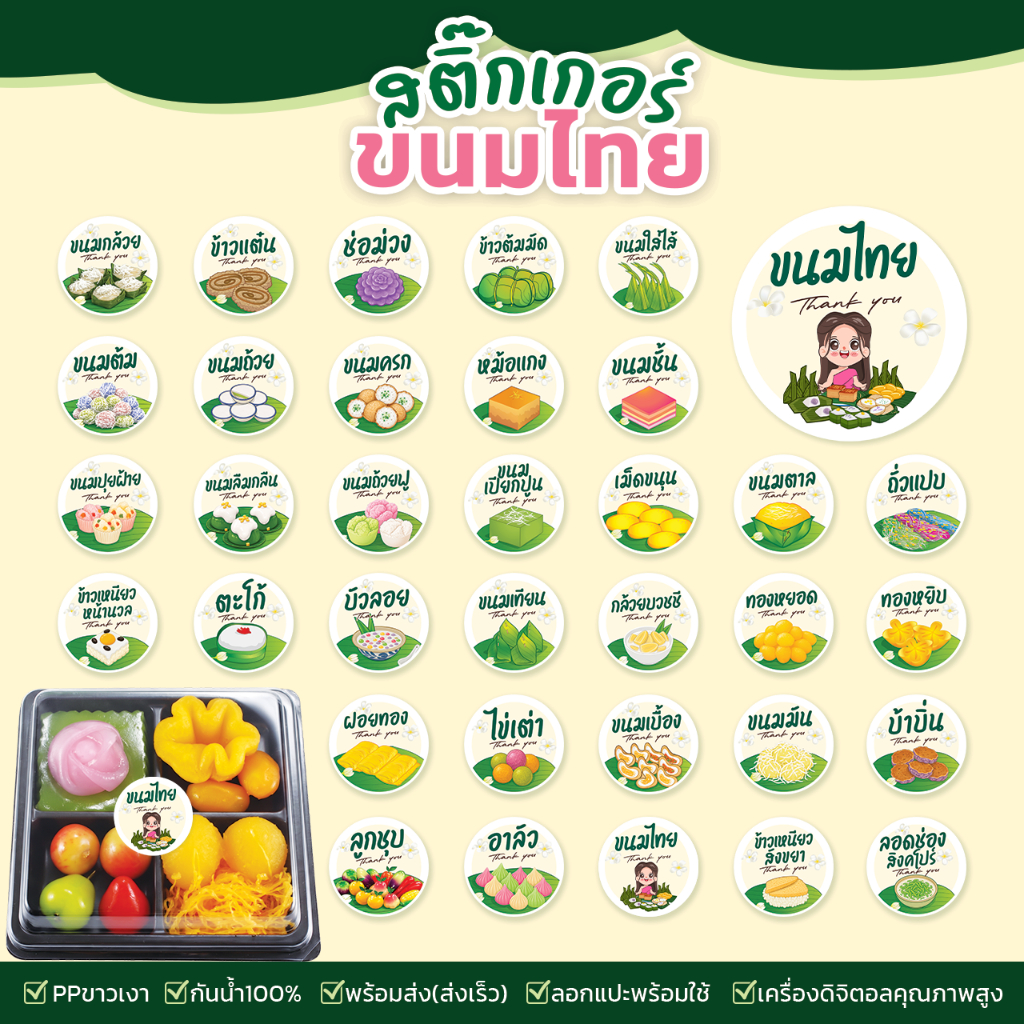 สติ๊กเกอร์ขนมไทย สติ๊กเกอร์ชื่อขนมไทย กันน้ำ สีสด ส่งไว แบบสำเร็จพร้อมใช้