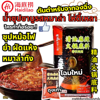 หมาล่าเซียวกัว-ไห่ตี้เหลา ซุปหมาล่าหม้อไฟ-Hidilao ผงซุปกระดูกหมูเข้มข้น พริกแกงหมาล่าซองแดง[D]
