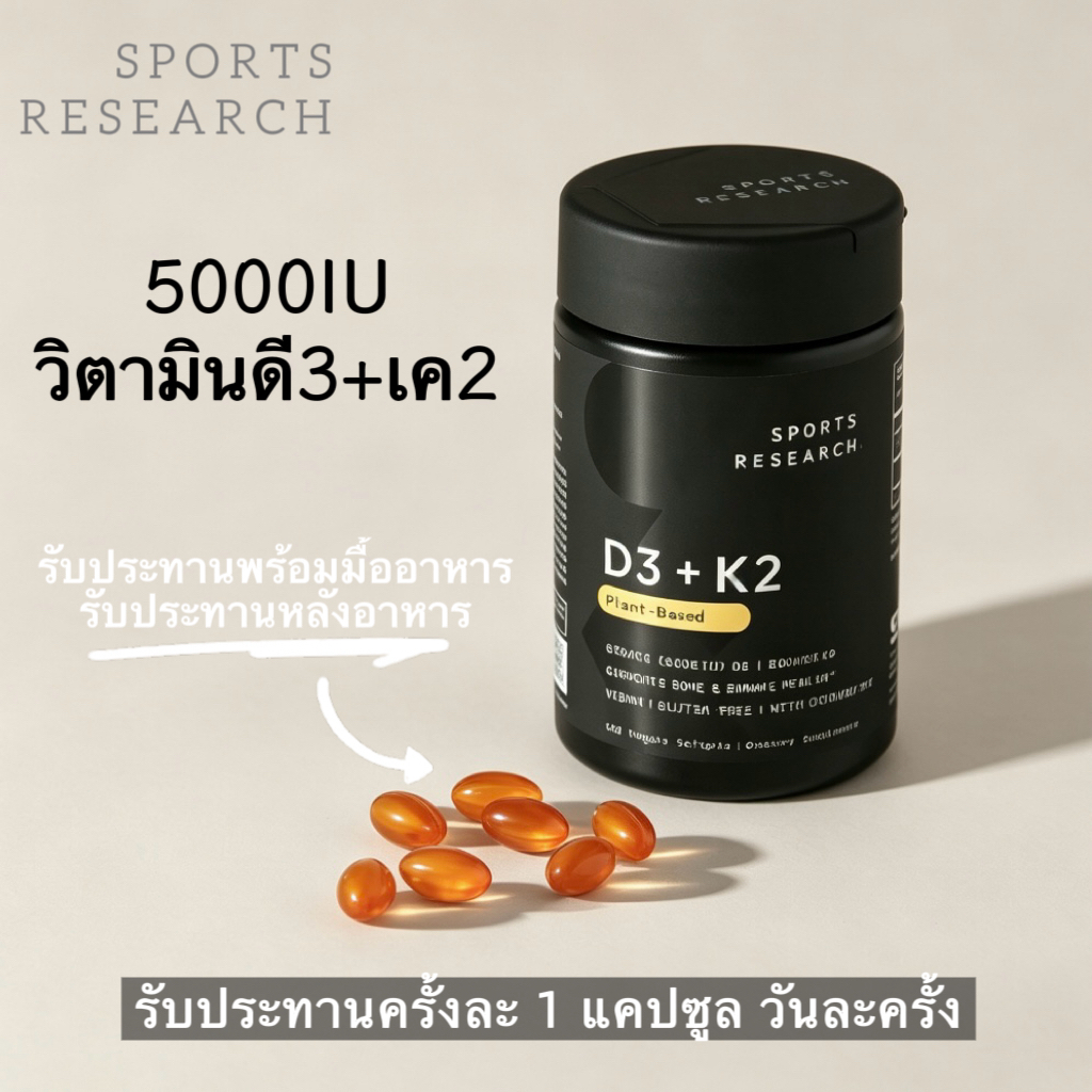 Sports Research วิตามิน D3&K2 มีขนาดให้เลือก 160 ซอฟต์เจล