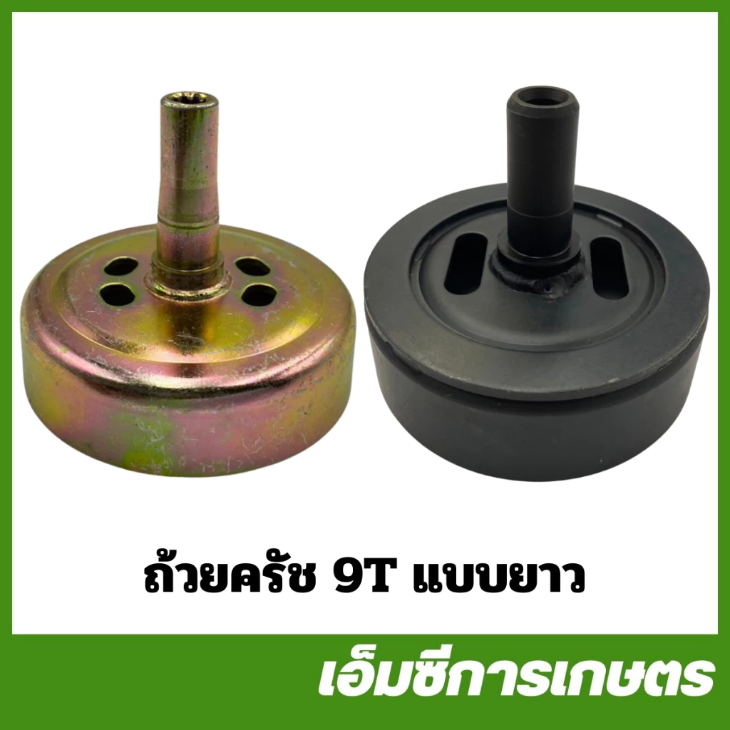 BC-08-L28*9T / TRJ-40 ถ้วยคลัช รุ่นยาว เฟื่อง 9 ซี่ เบ้าคลัช 411 เครื่องตัดหญ้า