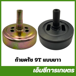 BC-08-L28*9T / TRJ-40 ถ้วยคลัช รุ่นยาว เฟื่อง 9 ซี่ เบ้าคลัช 411 เครื่องตัดหญ้า
