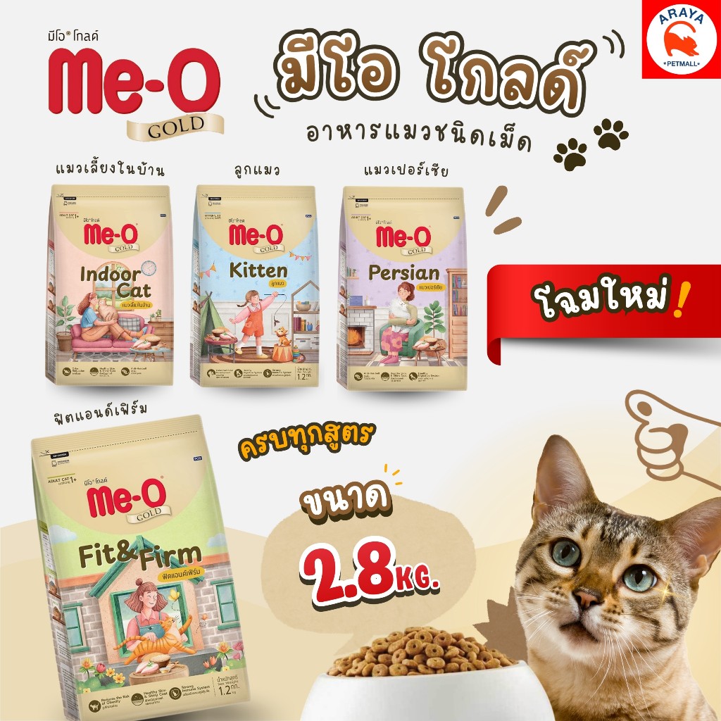 *2.8kg.* Me-O Gold มีโอ โกลด์ อาหารแมวชนิดเม็ด ทุกสูตร