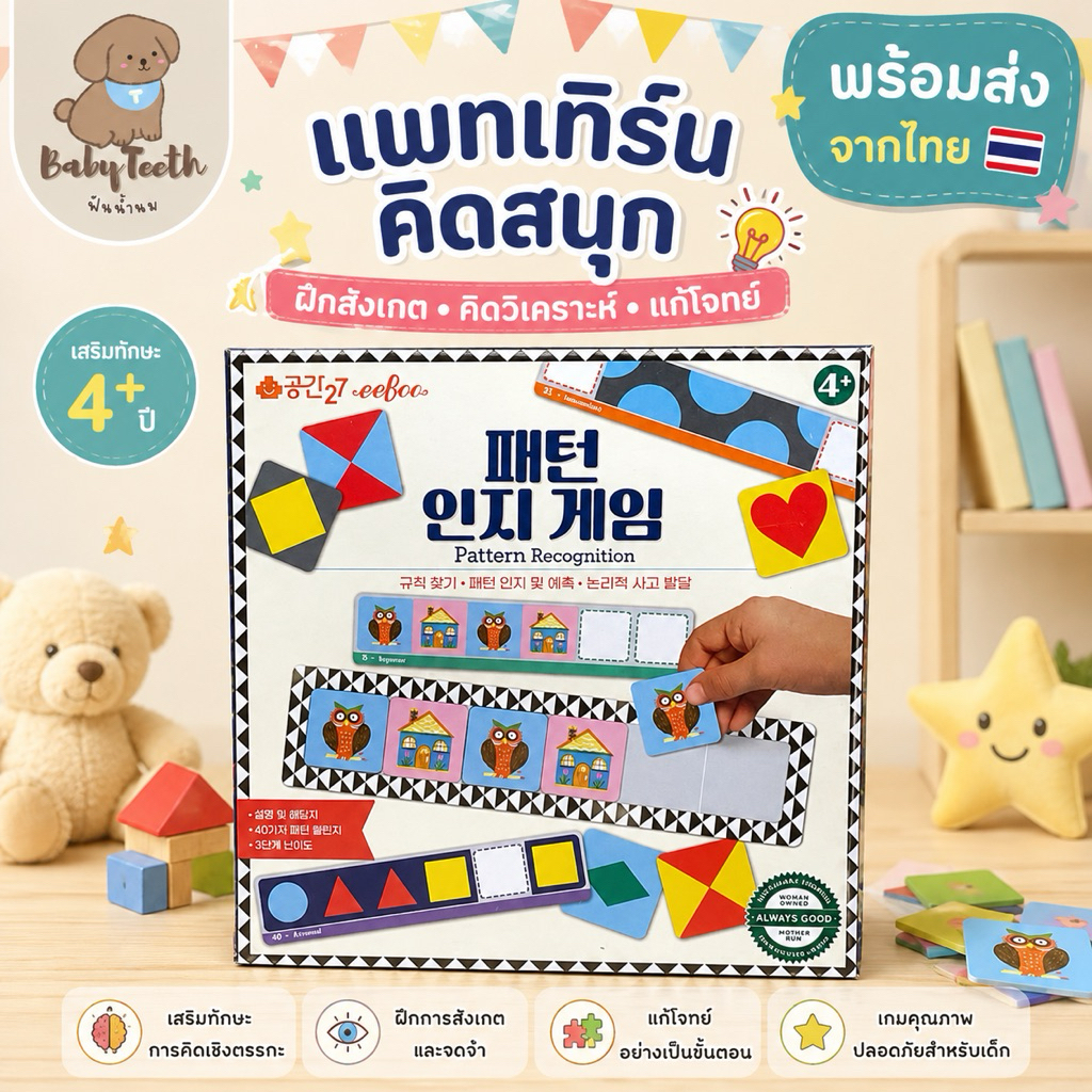 พร้อมส่ง 🇹🇭 Pattern Recognition เกมเรียงแพทเทิร์น ฝึกสังเกต คิดวิเคราะห์ ตรรกะ