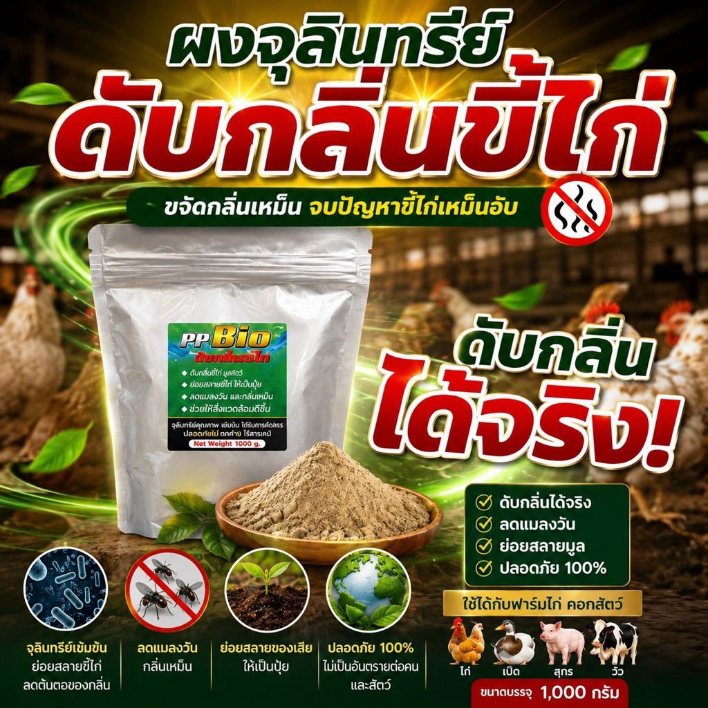 ดับกลิ่นขี้ไก่ใช้ผงโรยบริเวณที่มีไก่ขี้ให้ทั่ว 250กรัม