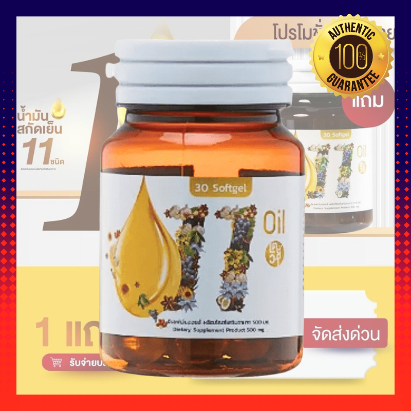 น้ำมันสกัดเย็น11ชนิด (1กระปุก) 11oil 11 ออยล์ 11 Oil eleven อีเลฟเว่น mix ช่วยบำรุงระบบประสาทและสมอง