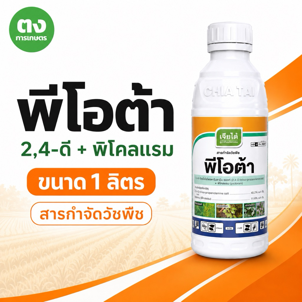 พีโอต้า เจียไต๋ 2,4-ดี + พิโคลแรม ขนาด 1 ลิตร สารกำจัดวัชพืช กำจัดไม้พุ่ม วัชพืชใบกว้าง ของแท้ 100%