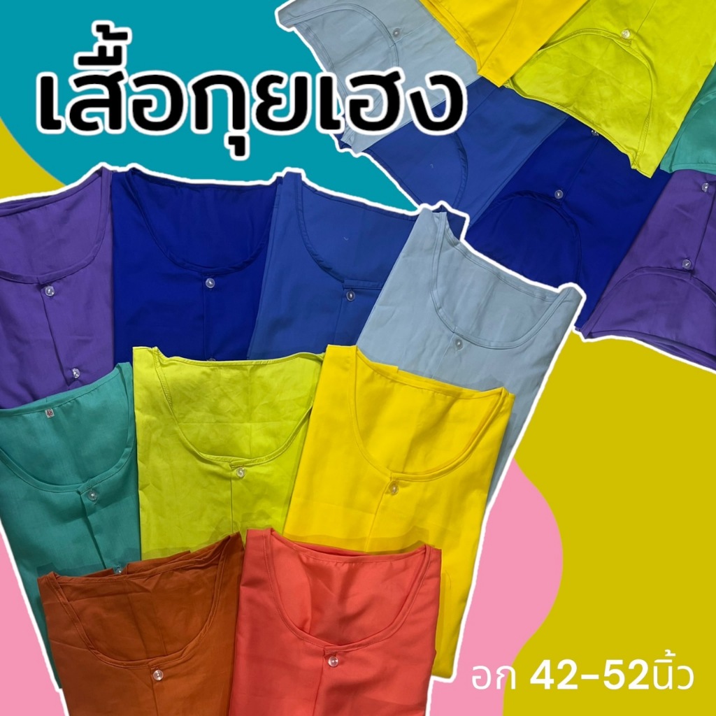 เสื้อกุยเฮง อก 44 นิ้ว ผ้าโทเร มีกระเป๋า 2 ข้าง กระดุมหน้า ชุดนวด ผู้ชาย คนแก่(Y04)