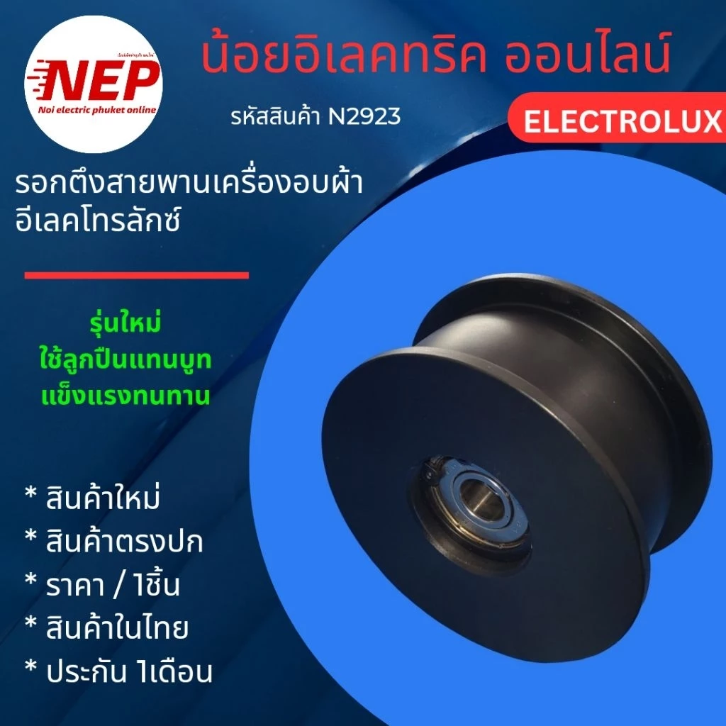 N2923 อะไหล่เครื่องอบผ้า,ลูกรอกเครื่องอบผ้าลุกซ์,อิเลคโทรลักซ์LUX ELECTROLUX สินค้าใหม่ประกัน1เดือน (แพ็ค1ชิ้น)
