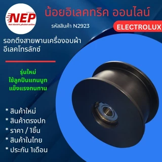 N2923 อะไหล่เครื่องอบผ้า,ลูกรอกเครื่องอบผ้าลุกซ์,อิเลคโทรลักซ์LUX ELECTROLUX สินค้าใหม่ประกัน1เดือน (แพ็ค1ชิ้น)