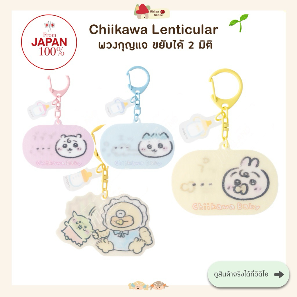 🌱 พวงกุญแจขยับได้ Chiikawa baby Lenticular