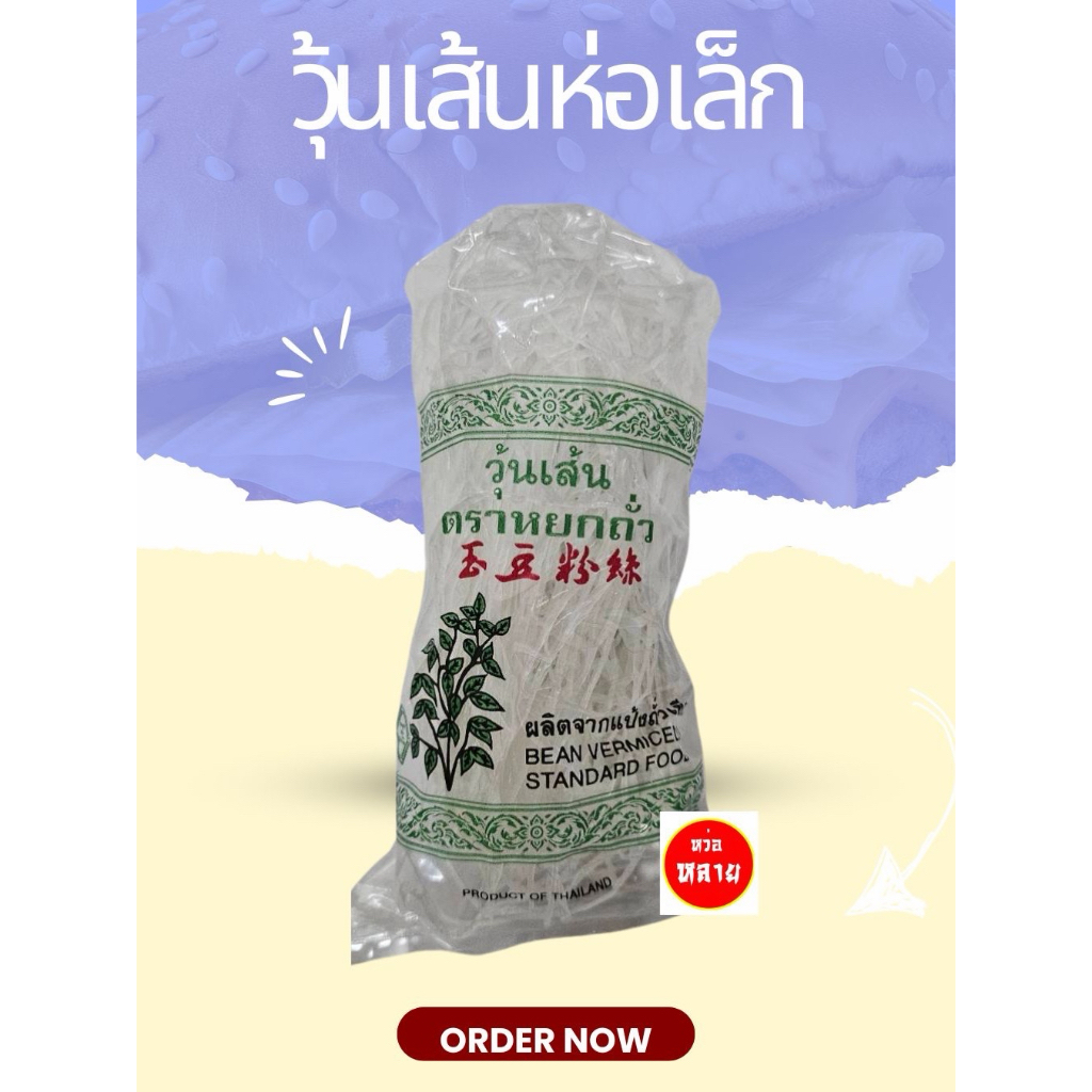 วุ้นเส้นตราหยกถั่วขนาด25 กรัม บรรจุ 30 ห่อ