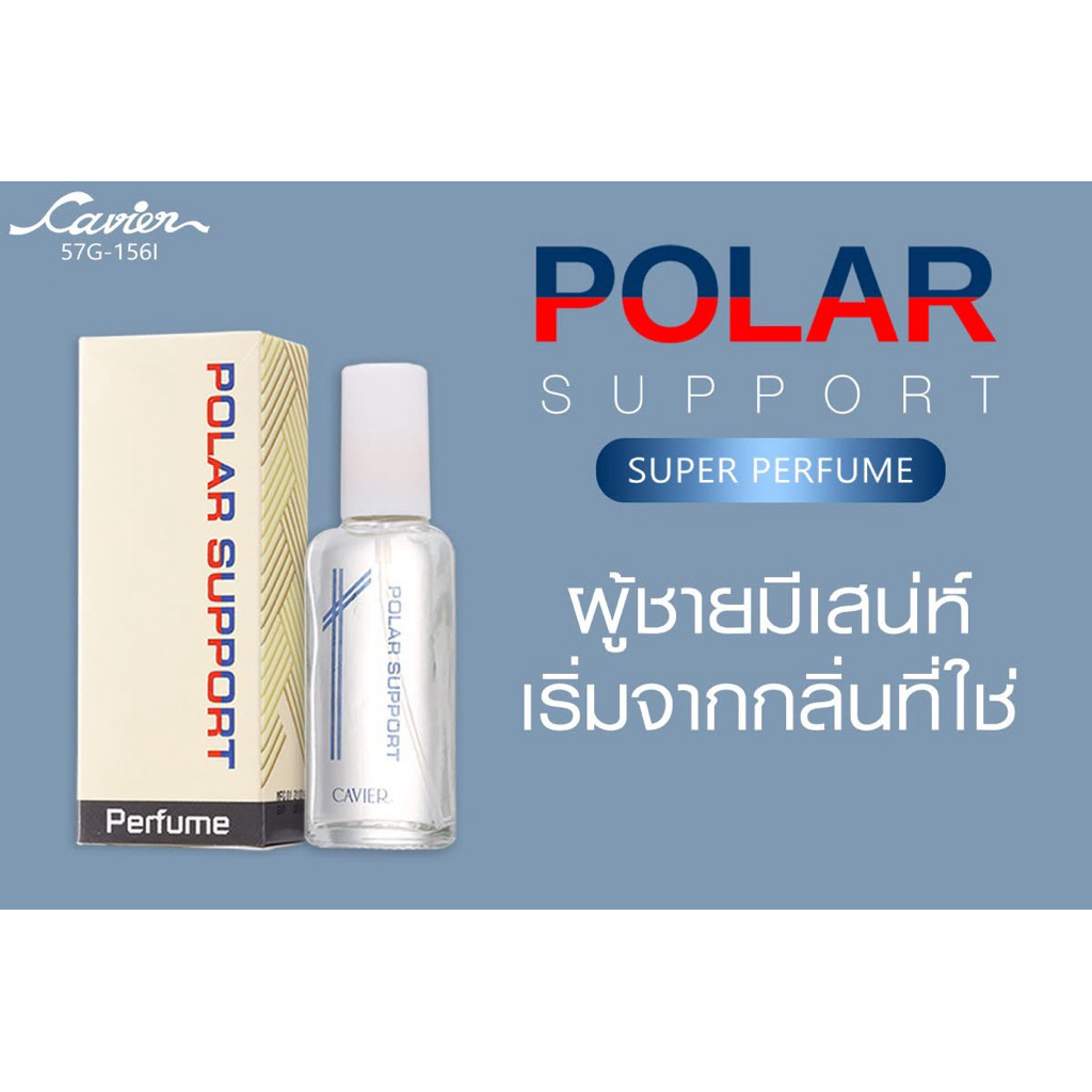 น้ำหอมคาเวียร์ กลิ่น โปล่า ซัพพอร์ท