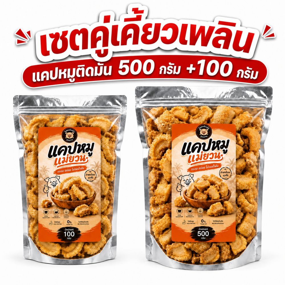 แคบหมูติดมันแม่ยวน เซตคู่ 500 กรัม + 100 กรัม พร้อมทาน กรอบอร่อย ผลิตใหม่ หนังหมูทอดกรอบ ของฝากจากเมืองแพร่