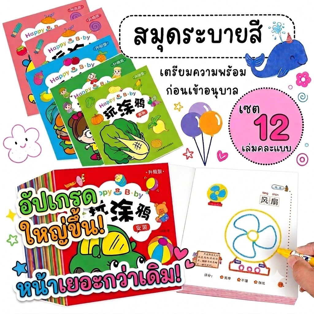 สมุดระบายสีเด็ก เซ็ต C (ชุด12เล่ม) สมุดระบายสีเด็กเล็ก ชุดสมุดระบายสี สมุดระบายสีอนุบาล เสริมพัฒนาการ ของเล่นเสริมทักษะ
