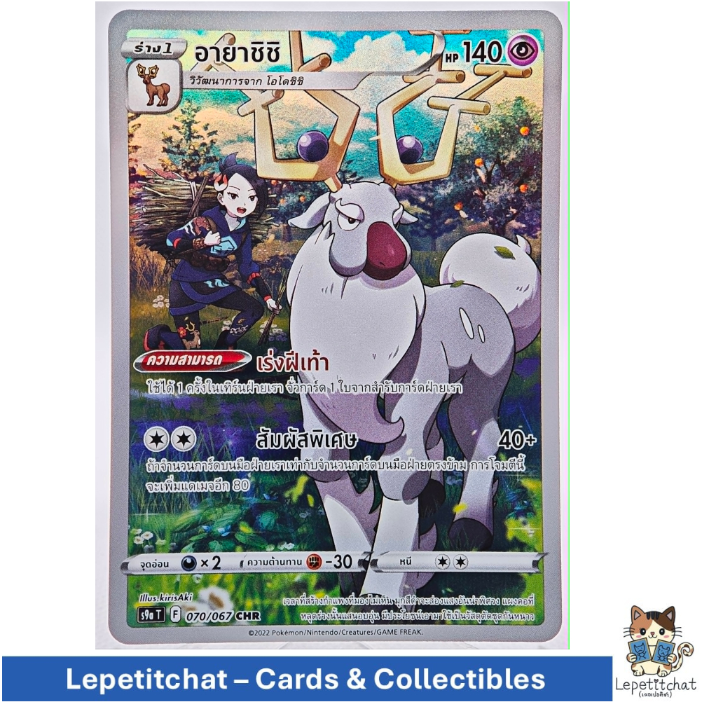 การ์ดโปเกมอน อายาชิชิ S9a T 070/067 CHR (TH). Wyrdeer S9a T 070/067 CHR (TH). Ref : 575