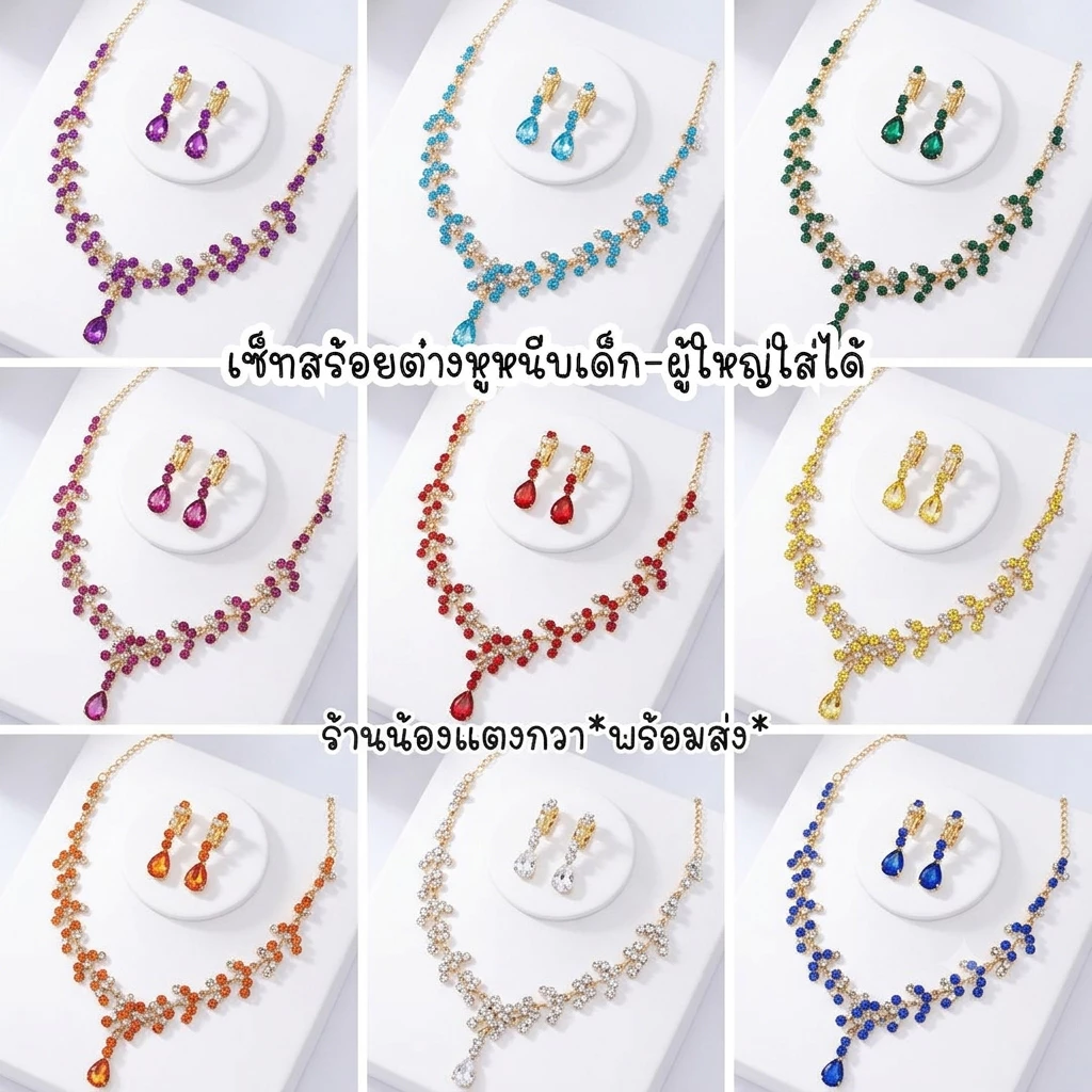 เซ็ตสร้อยเพชร+ต่างหูหนีบ เด็ก-ผู้ใหญ่ใส่ได้พร้อมส่ง!