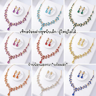 เซ็ตสร้อยเพชร+ต่างหูหนีบ เด็ก-ผู้ใหญ่ใส่ได้พร้อมส่ง!