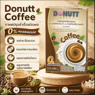 Donutt (เเพ็ก3กล่อง) โดนัทท์ กาแฟ ผสมสารสกัดถั่วขาวและสารสกัดเมล็ดกาแฟดิบ 10 ซอง