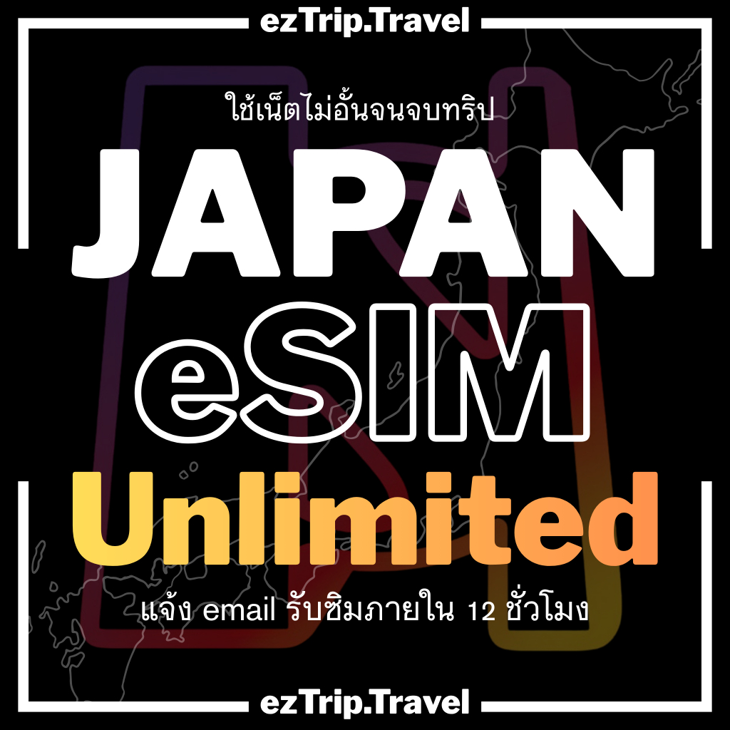 【ezTrip】Japan eSIM ซิมญี่ปุ่น เน็ตไม่อั้น 5G | SoftBank/KDDI | รับซิมภายใน 12 ชั่วโมง