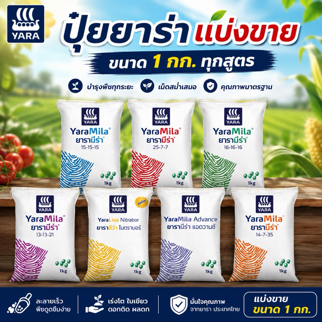 ปุ๋ยยารามีร่า  แบ่งขาย 1 กก. ปุ๋ยเม็ด ยารา 15-15-15 / 25-7-7 / 16-16-16 / 13-13-21 / 8-24-24 / 21-7-