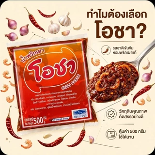 📦OCha โอชา น้ำพริกเผา ขนาด 500 กรัม.×40 ถุง.(ยกลัง).📦
