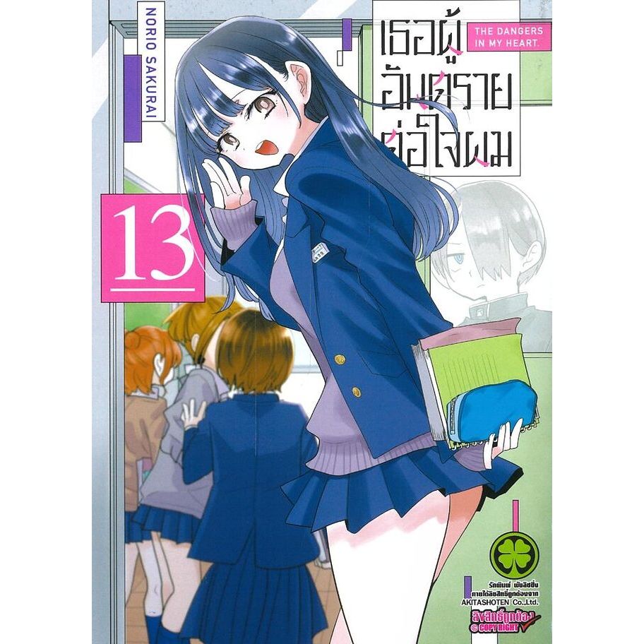 เธอผู้อันตรายต่อใจผม แยกเล่ม1-13 ล่าสุด มือหนึ่ง หนังสือการ์ตูน มังงะ เล่ม13