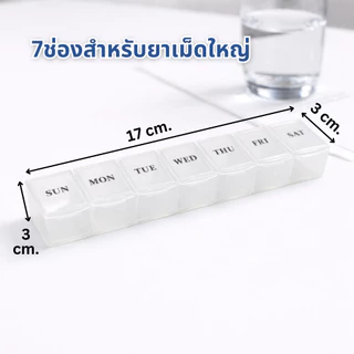 [7 ช่องยาว 17 ซม] ตลับยาสำหรับยาเม็ดใหญ่ Lovewell กล่องใส่ยา จัดระเบียบง่าย พกพาสะดวก กันชื้น
