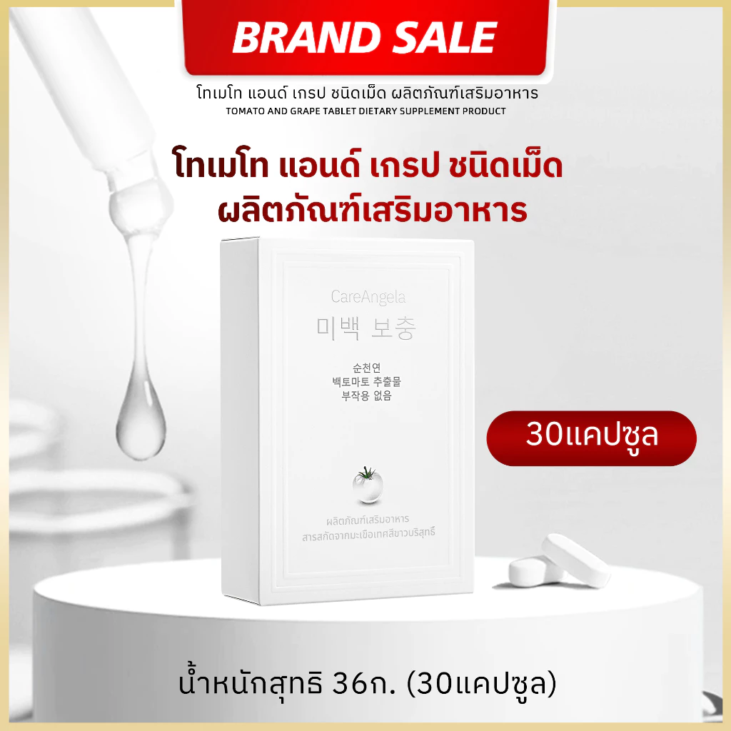 CareAngelaวิตามินพลัสแอล-กลูตาไธโอนผสมมะเขือเทศ 30 เม็ด สารสกัดจากมะเขือเทศขาวธรรมชาติ 100%