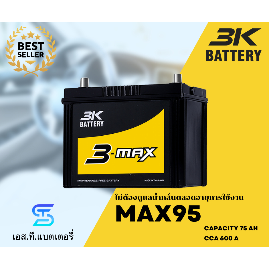 3K แบตเตอรี่ MAX95 (75Ah) แบตกึ่งแห้ง ไม่ต้องเติมน้ำกลั่น ทนทาน (พร้อมส่ง)