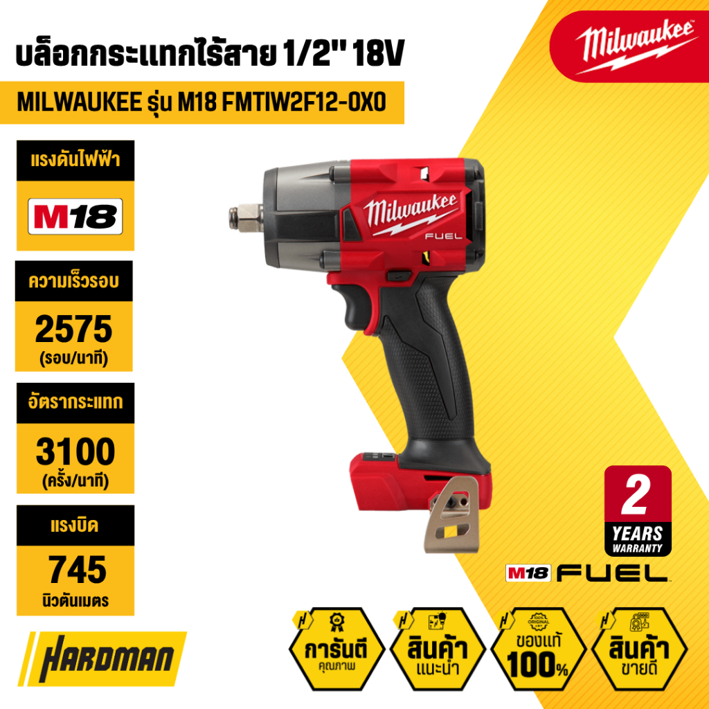 MILWAUKEE M18 FMTIW2F12-0X0 บล็อกกระแทกไร้สาย 1/2" มิดทอร์ค 18V (เฉพาะตัวเครื่อง)